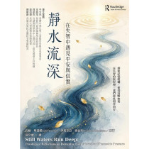 靜水流深--在失智中遇見平安與信實